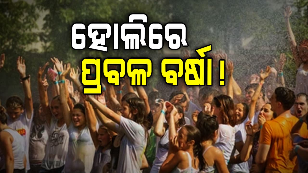 ୬ଟି ରାଜ୍ୟରେ ଝଡ଼ବର୍ଷା ପାଇଁ ସତର୍କତା ଜାରି କଲା IMD...ହୋଲି ପଡ଼ିବ ଫିକା 