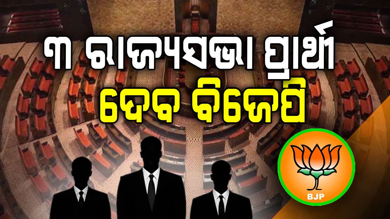 ରାଜ୍ୟସଭା ସସପେନ୍ସକୁ ଅଧିକ ବଢ଼ାଇଲା ବିଜେପି, ଦେବ ୩ ପ୍ରାର୍ଥୀ