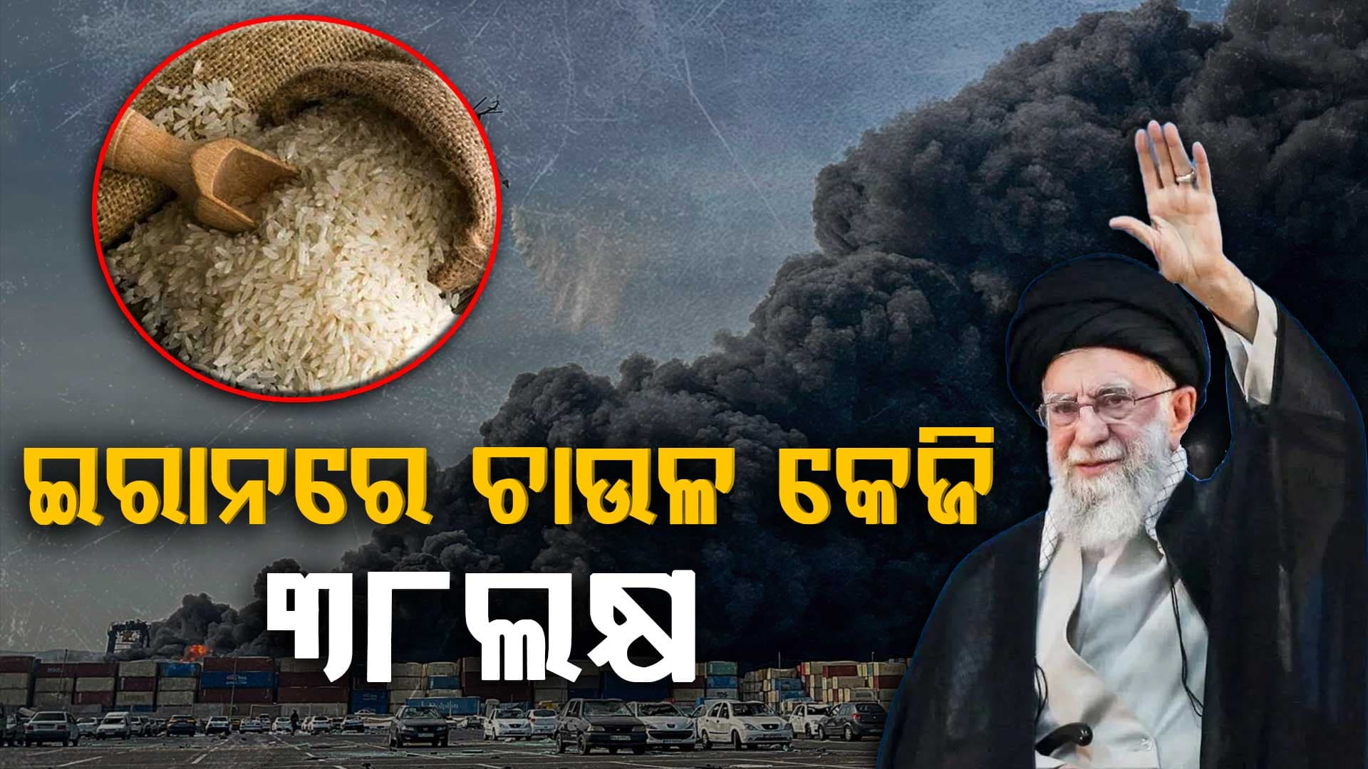 ଭୟଙ୍କର ଯୁଦ୍ଧ: ଇରାନରେ ଆକାଶ ଛୁଆଁ ଦର...ମାଂସ କେଜି ୨ କୋଟି, ଲିଟରେ କ୍ଷୀର ୧୦ ଲକ୍ଷ ... 