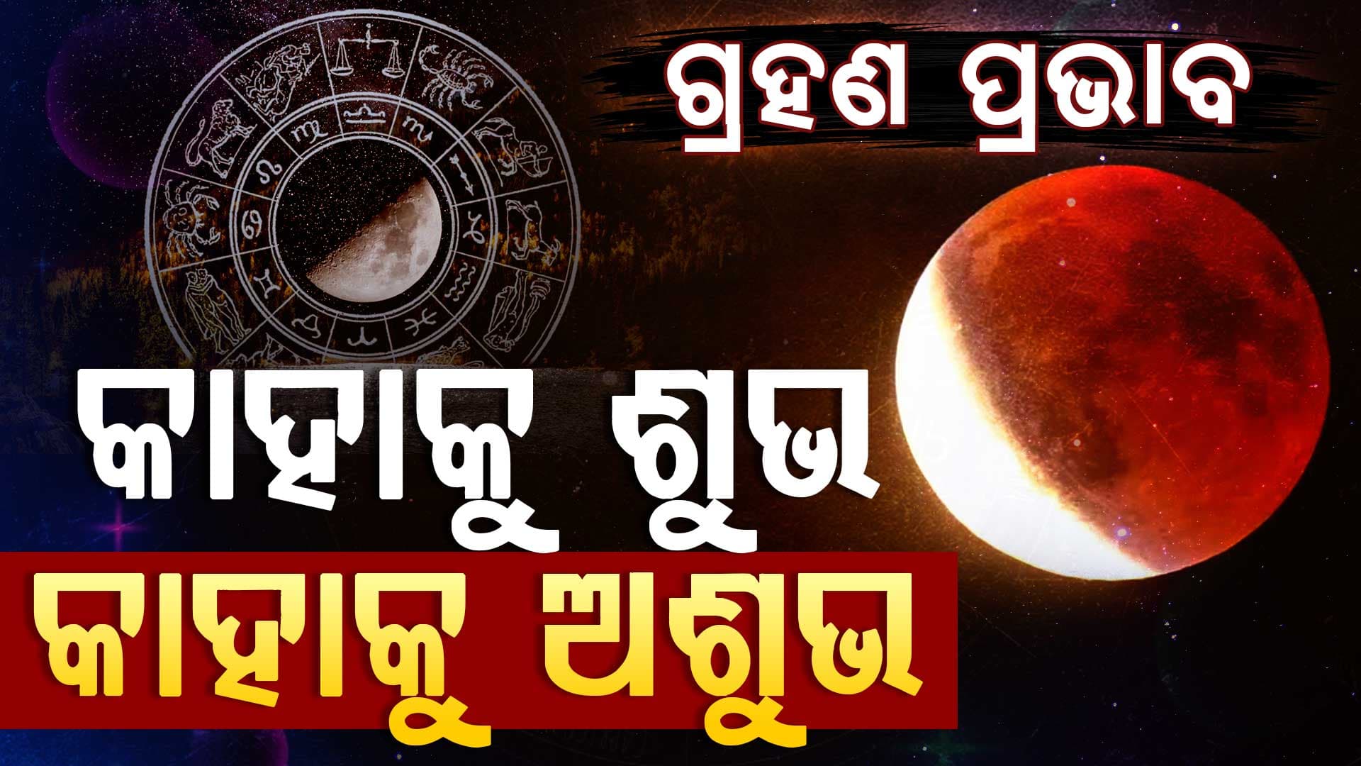 ବର୍ଷର ପ୍ରଥମ ଚନ୍ଦ୍ରଗ୍ରହଣ: ମେଷ ଠାରୁ ମୀନ ପର୍ଯ୍ୟନ୍ତ ସମସ୍ତ ରାଶି ଉପରେ କ'ଣ ପଡିବ ପ୍ରଭାବ, ଜାଣନ୍ତୁ...