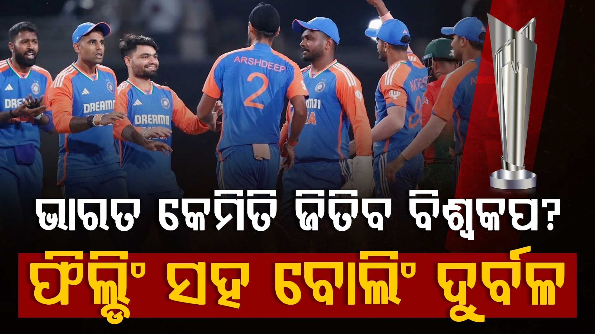କେମିତି ଜିତିବ ଟି-20 ବିଶ୍ୱକପ୍ ? ଫର୍ମରେ ନାହାଁନ୍ତି ସୂର୍ଯ୍ୟ-ଅଭିଷେକ, ଫିଲ୍ଡିଂ ଓ ବୋଲିଂ ଦୁର୍ବଳ