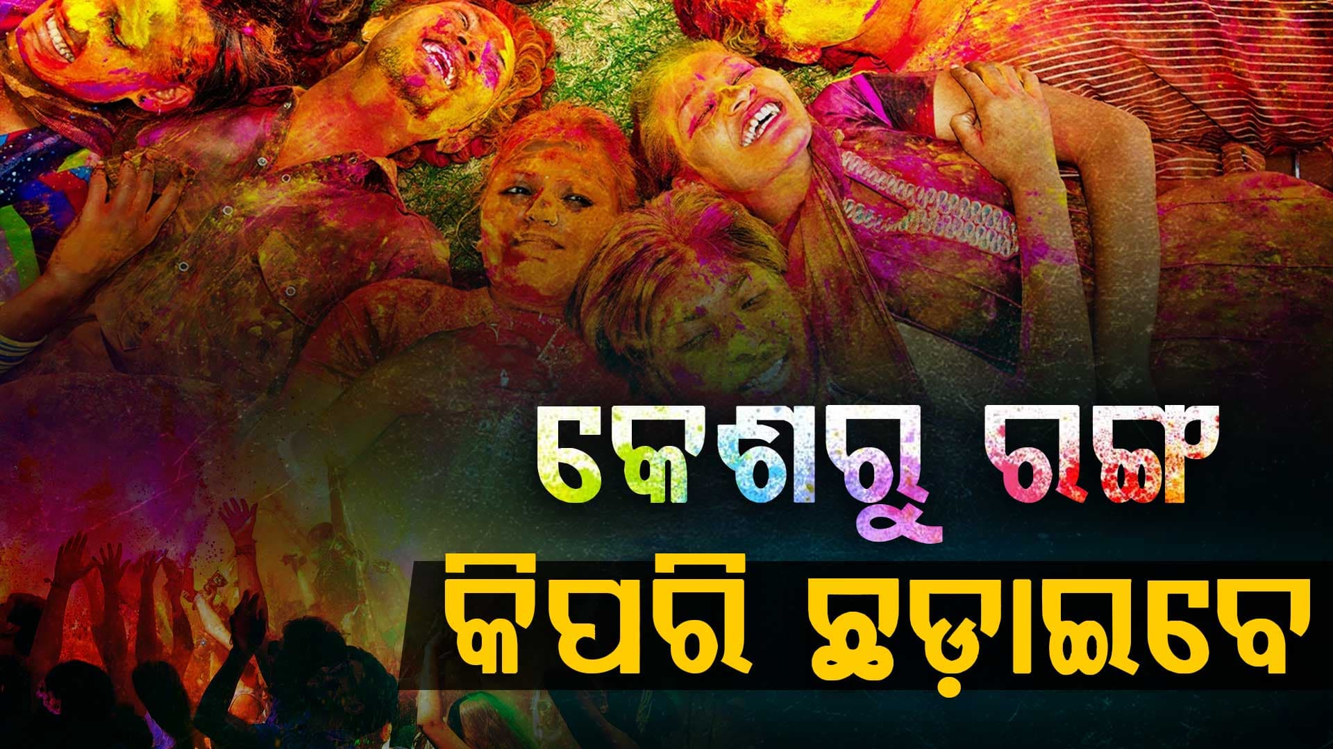 ହୋଲିରେ ରଙ୍ଗ ଖେଳି କେଶକୁ ନେଇ ଚିନ୍ତିତ କି ? ଆପଣାନ୍ତୁ ଏହି ଟିପ୍ସ୍ ...
