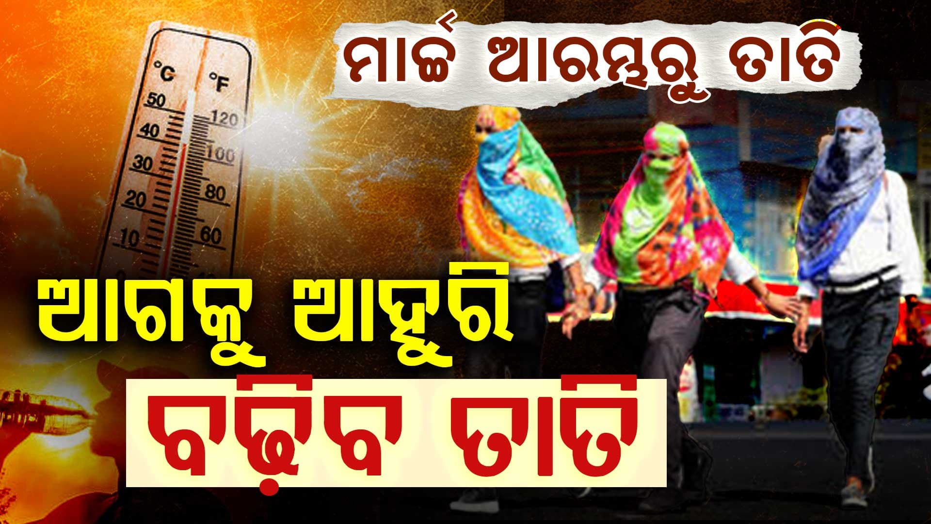 ମାର୍ଚ୍ଚ ଆରମ୍ଭରୁ ତାତି, ଗ୍ରୀଷ୍ମ  ପ୍ରବାହ ପାଇଁ ଉଚ୍ଚ ଶିକ୍ଷା ବିଭାଗର ଗାଇଡଲାଇନ୍