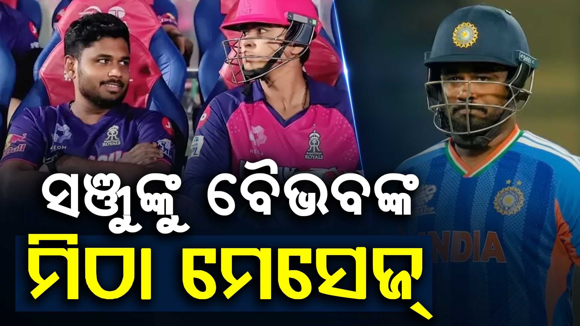ସଞ୍ଜୁଙ୍କୁ ନେଇ ୧୪ ବର୍ଷୀୟ ବୈଭବ ସୂର୍ଯ୍ୟବଂଶୀଙ୍କ ଭାଇରାଲ୍ ପୋଷ୍ଟ