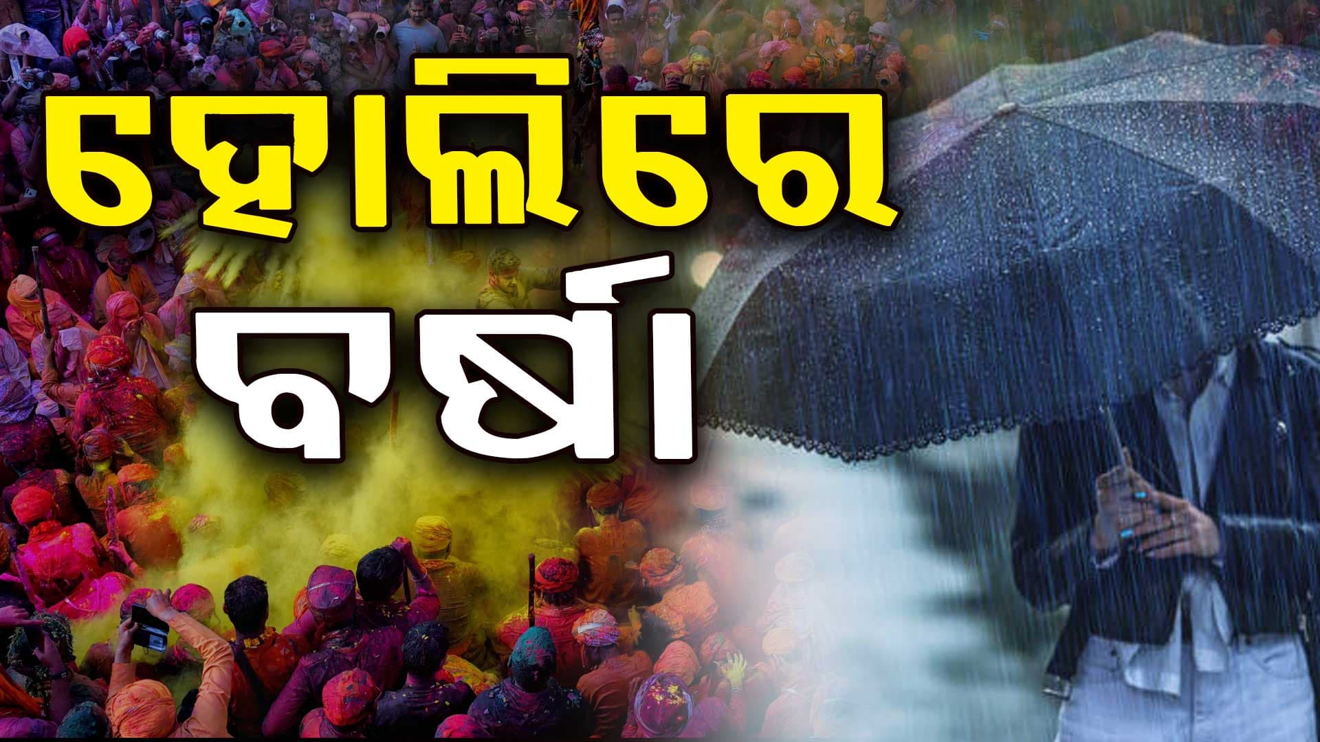 ହୋଲିରେ ପାଗ କିପରି ରହିବ, କେଉଁଠି ପ୍ରବଳ ଛେଚିବ ଜାଣନ୍ତୁ...