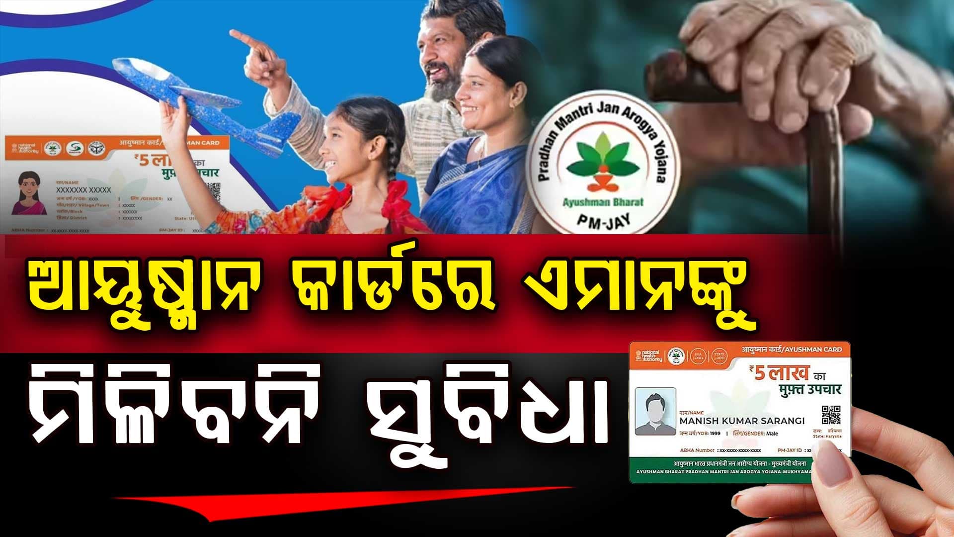 ଆୟୁଷ୍ମାନ କାର୍ଡରେ କ’ଣ ମାଗଣା, କ’ଣ ନୁହେଁ ? ଜାଣନ୍ତୁ... 