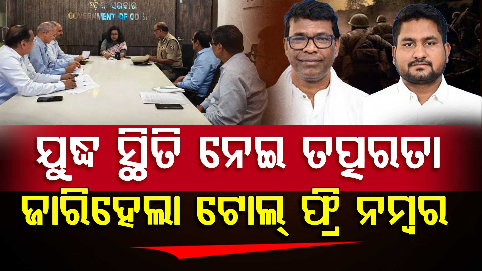 ଯୁଦ୍ଧରେ ଫସିଥିବା ଓଡ଼ିଆଙ୍କ ପାଇଁ ହେଲ୍ପଲାଇନ ନମ୍ବର  ୮୦୦୪୬୩୪୨