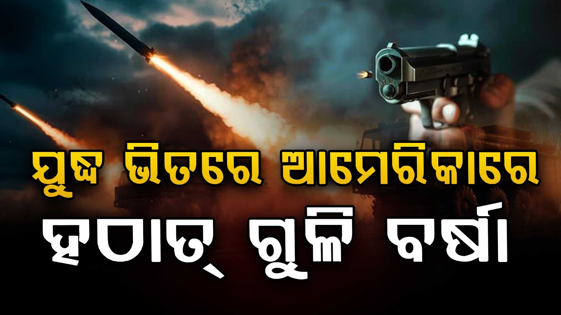ଯୁଦ୍ଧ ଭିତରେ ଆମେରିକାରେ ଫୁଟିଲା ଗୁଳି; ଚାଲିଗଲା ୪ ଜଣଙ୍କ ଜୀବନ, ଭାରତୀୟ ବି ସାମିଲ