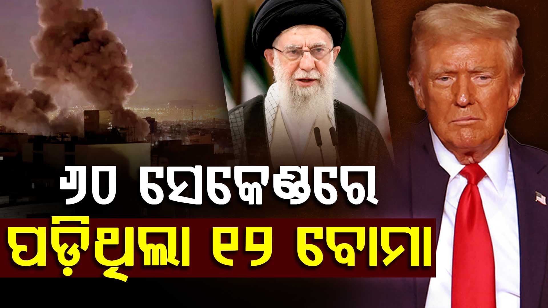 ୬୦ ସେକେଣ୍ଡରେ ସବୁ ଧୂଳିସାତ୍‌, ପଡ଼ିଲା ବୋମା ଚାଲିଗଲା ଖାମେନିଙ୍କ ଜୀବନ...