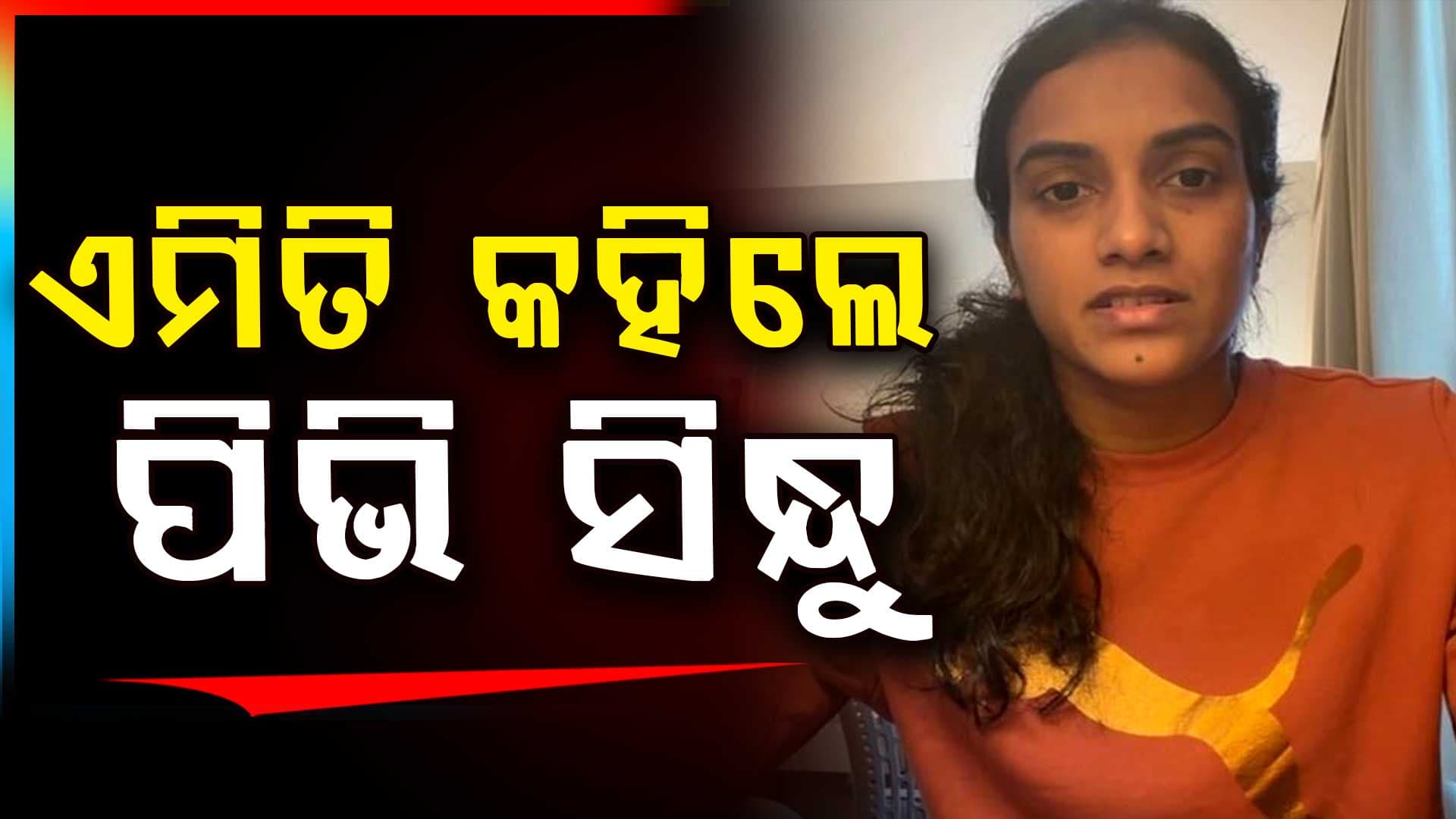 ଆମେରିକା-ଇରାନ ଯୁଦ୍ଧ: ପିଭି ସିନ୍ଧୁ ଦୁବାଇରୁ ଫେରିବା ପରେ ଏମିତି କିଛି ପୋଷ୍ଟ ଲେଖିଲେ