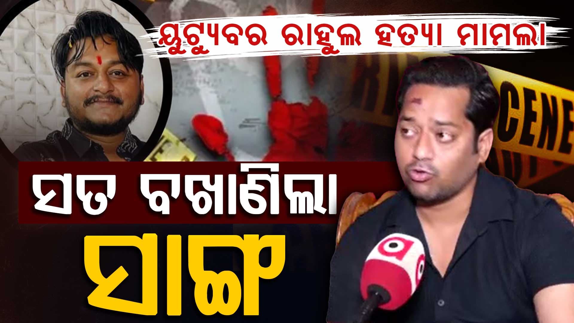 ରାଜଧାନୀରେ ୟୁଟ୍ୟୁବର ରାହୁଲ ମହାରଣାଙ୍କୁ ହତ୍ୟା ମାମଲାର ନୂଆ ଟ୍ଵଷ୍ଟି 