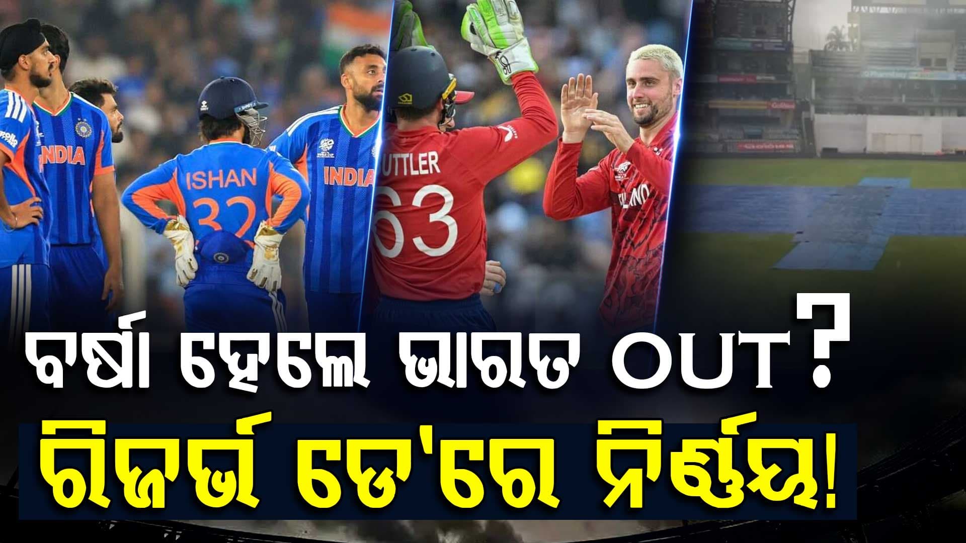 IND vs England ସେମିଫାଇନାଲ୍‌ ମ୍ୟାଚରେ ବର୍ଷା ହେଲେ କିଏ ଯିବ ଫାଇନାଲ୍? ଜାଣନ୍ତୁ କଣ ରହିଛି ICC ନିୟମ