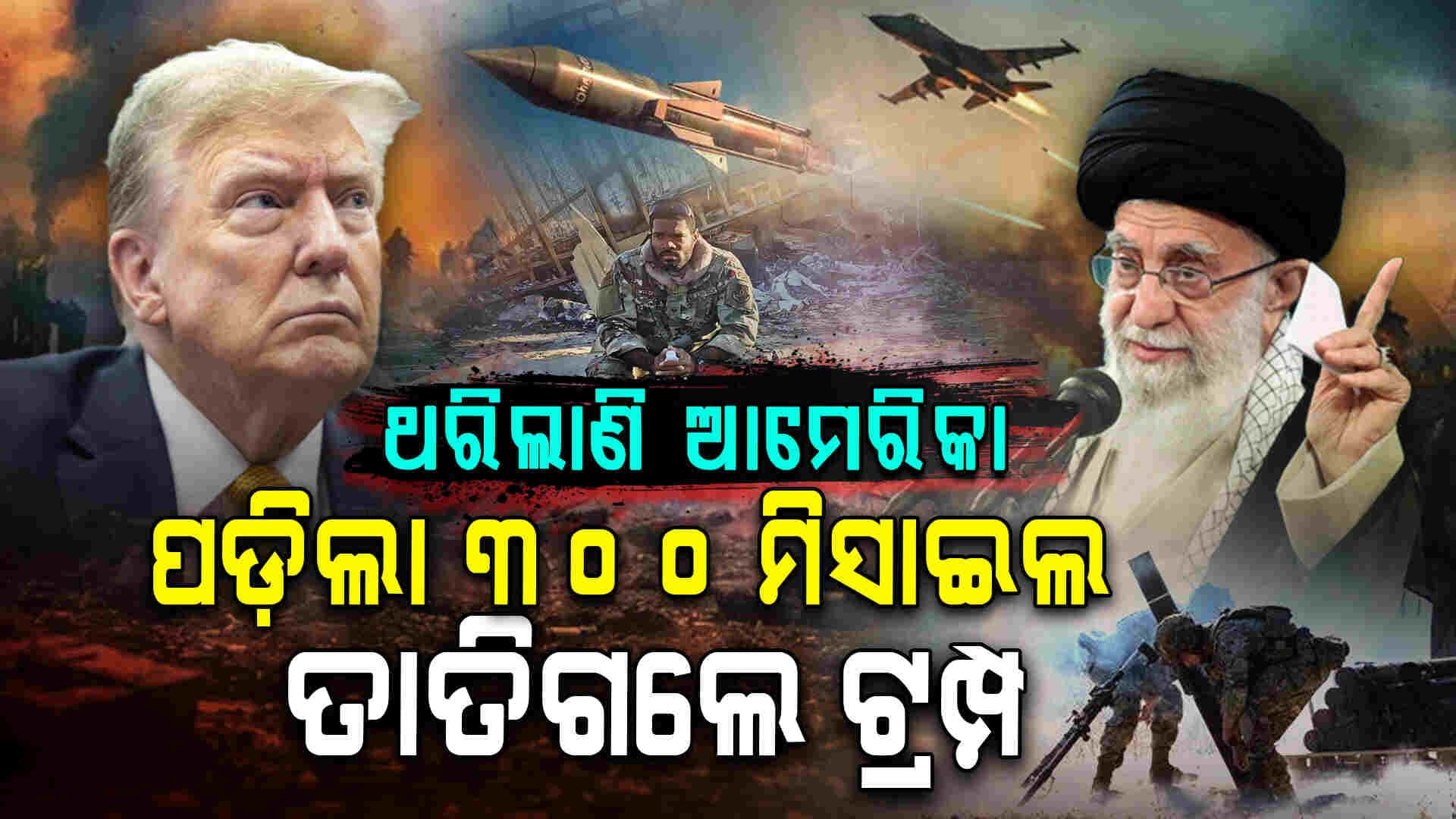 ରାଗିଗଲେ ଟ୍ରମ୍ପ କହିଲେ ଆହୁରି ବଡ଼ ହେବ ଆକ୍ରମଣ