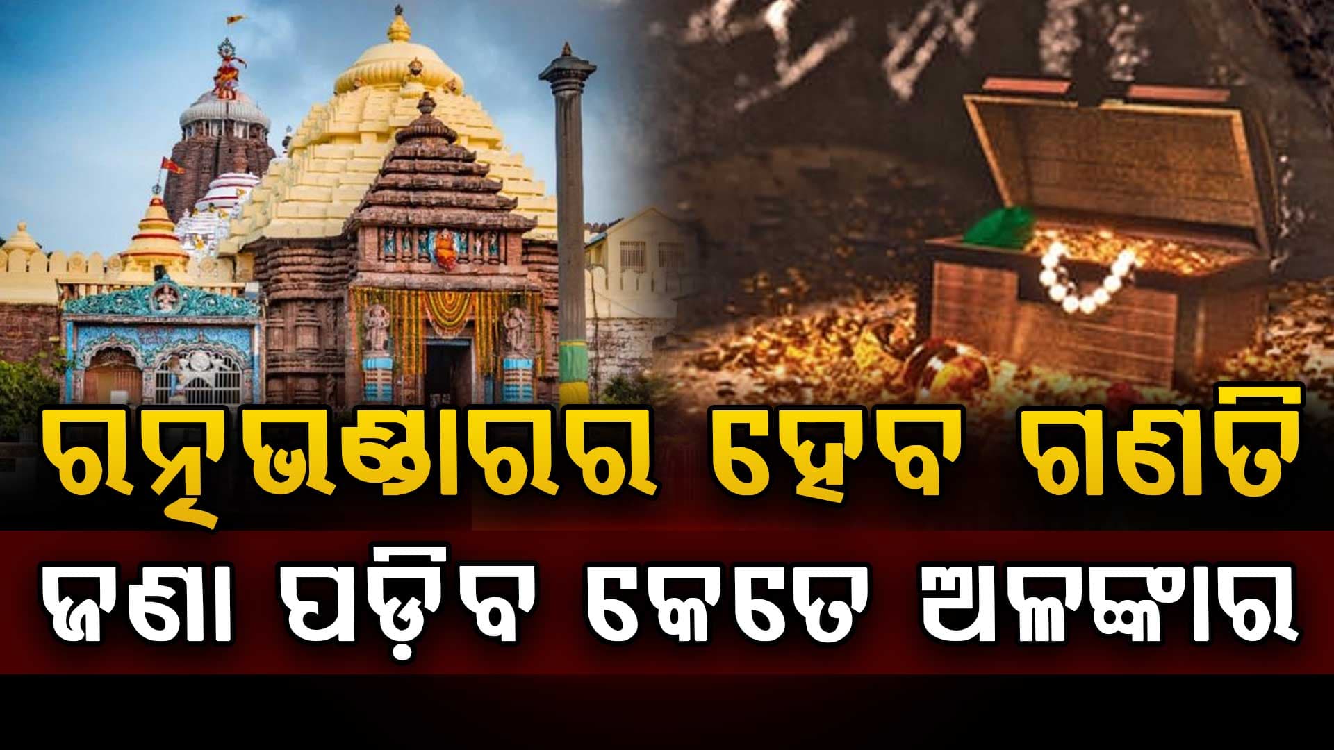 ରତ୍ନଭଣ୍ଡାରରେ ଠିକ୍ ଅଛି ତ ଠାକୁରଙ୍କ ସବୁ ଅଳଙ୍କାର? 