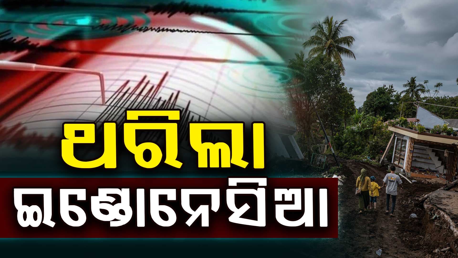 ଯୁଦ୍ଧ ଭିତରେ ଥରିଲା ଇଣ୍ଡୋନେସିଆ: ଆସିବ କି ସୁନାମି ?