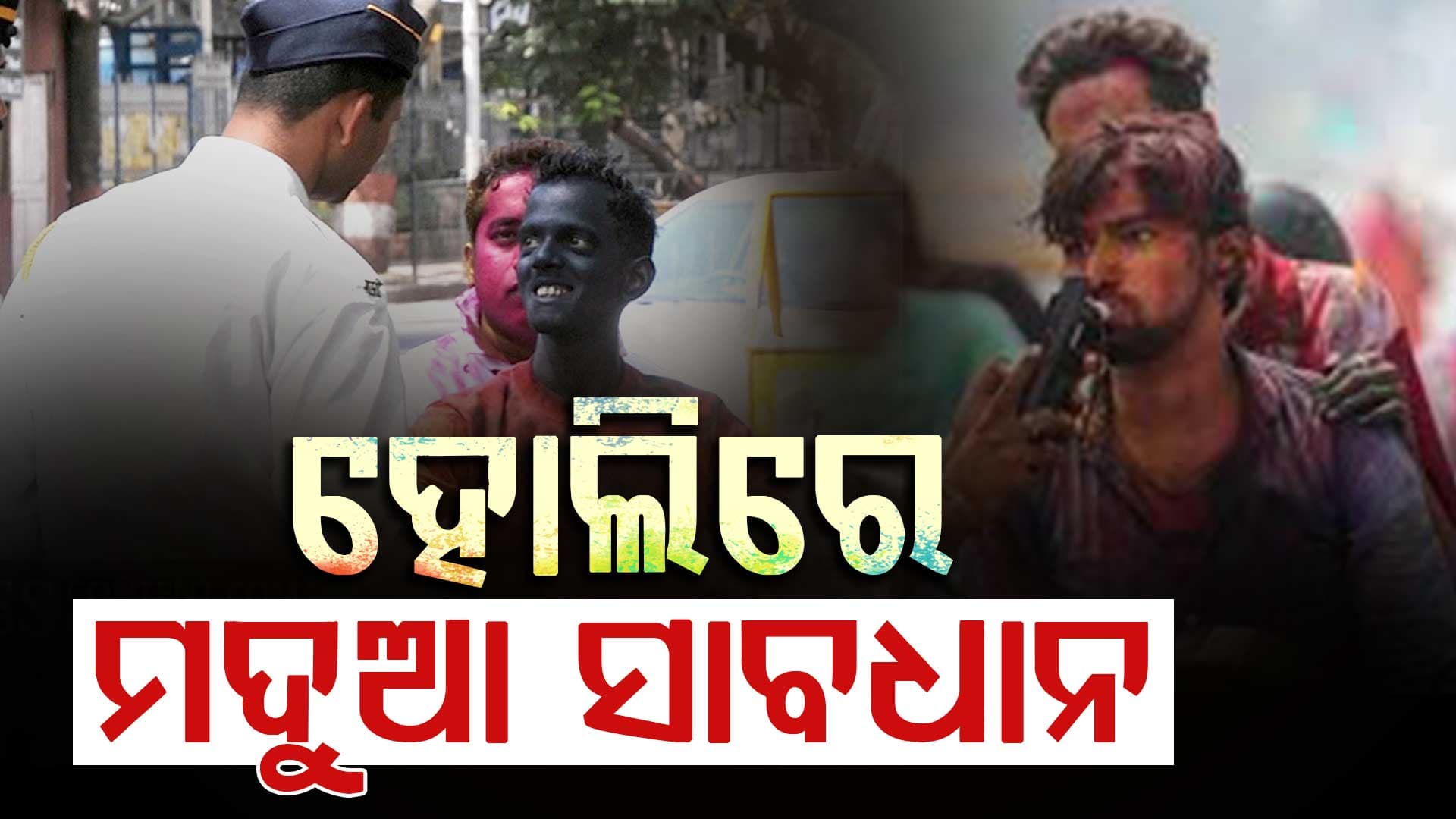 ହୋଲିରେ ଅମାନିଆ ସାବଧାନ୍, ମଦ ପିଇଲେ ବନ୍ଧା ହେବେ