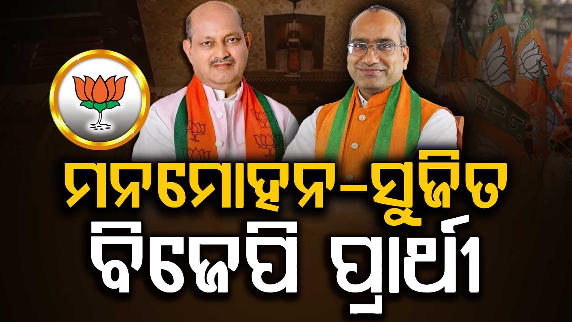 ରାଜ୍ୟସଭା ନିର୍ବାଚନ: ମନମୋହନ ସାମଲ ଓ ସୁଜିତ କୁମାର ବିଜେପି ପ୍ରାର୍ଥୀ