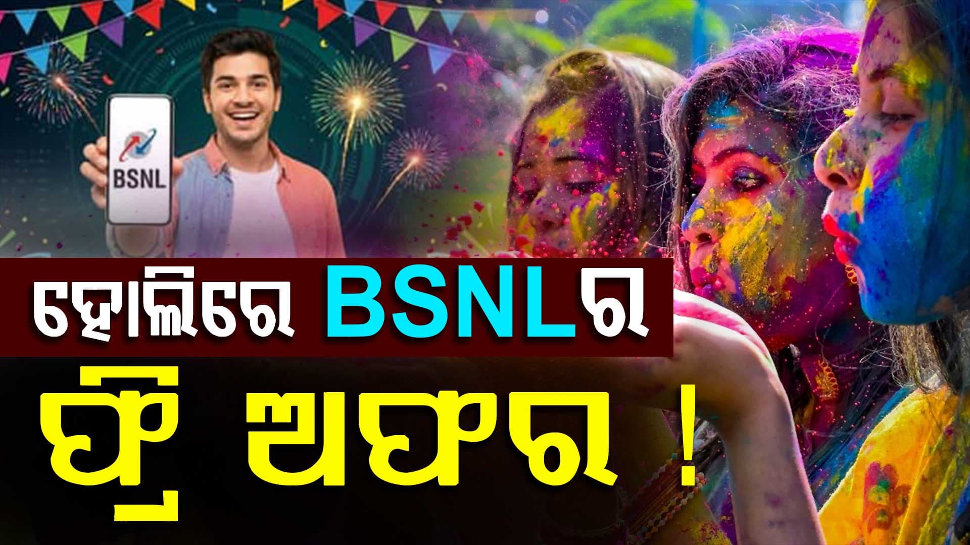 ରାତି ପାହିଲେ ହୋଲି, ଗ୍ରାହକଙ୍କୁ ସ୍ପେଶାଲ ଅଫର୍ ଦେଲା BSNL...