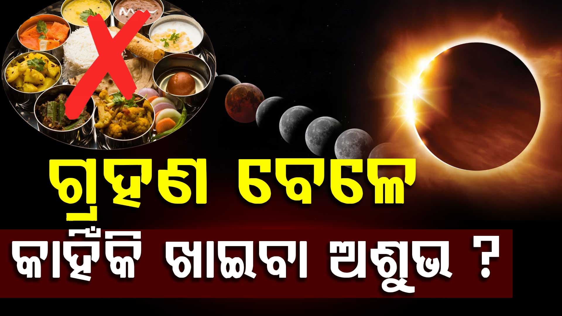 ଚନ୍ଦ୍ର ଗ୍ରହଣ ବେଳେ କାହିଁକି କରନ୍ତି ଉପବାସ ? କଣ ଖାଇବା ଉଚିତ...