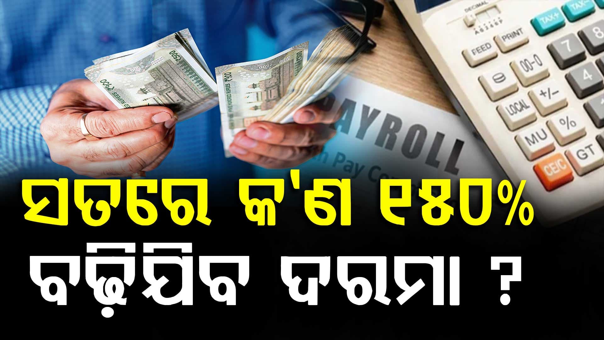 ହୋଲି ପୂର୍ବରୁ ୮ମ ବେତନକୁ ନେଇ ବଡ଼ ଖବର: ୧୫୦% ବଢ଼ିଯିବ ଦରମା, କେଉଁମାନେ ପାଇବେ ଟଙ୍କ ?