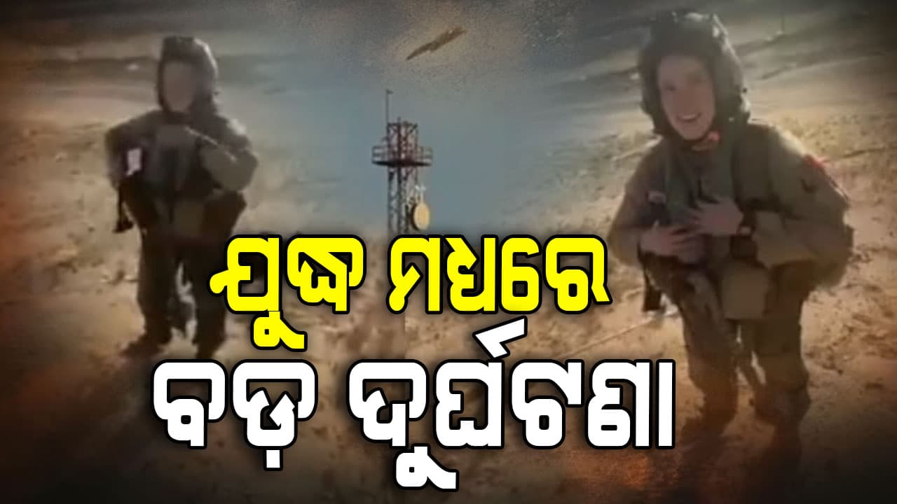 କୁଓ୍ବେତରେ ଖସିଲା ଆମେରିକାର ଯୁଦ୍ଧ ବିମାନ, ଭାଇରାଲ ହେଲା ମହିଳା ପାଇଲଟ୍‌ଙ୍କ ଭିଡିଓ