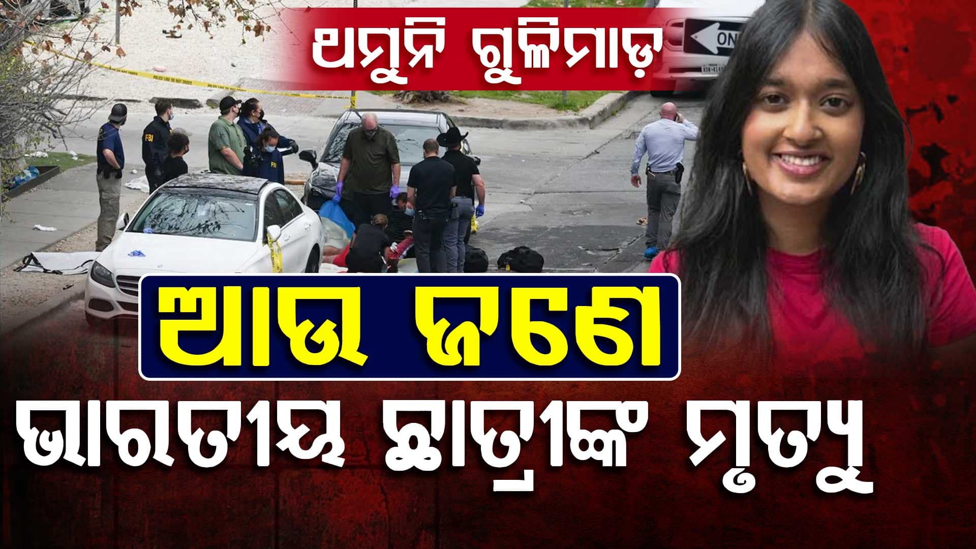 ପୁଣି ଜଣେ ଭାରତୀୟ ଛାତ୍ରୀଙ୍କ ମୃତ୍ୟୁ, ରହିଛି କି ଇରାନର ଲିଙ୍କ ?