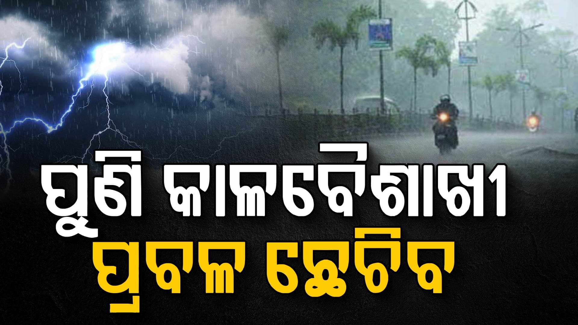 ରାଜ୍ୟରେ ପୁଣି କାଳବୈଶାଖୀ ବର୍ଷା, ତାତିରୁ ମିଳିବ ଆଶ୍ଵସ୍ତି