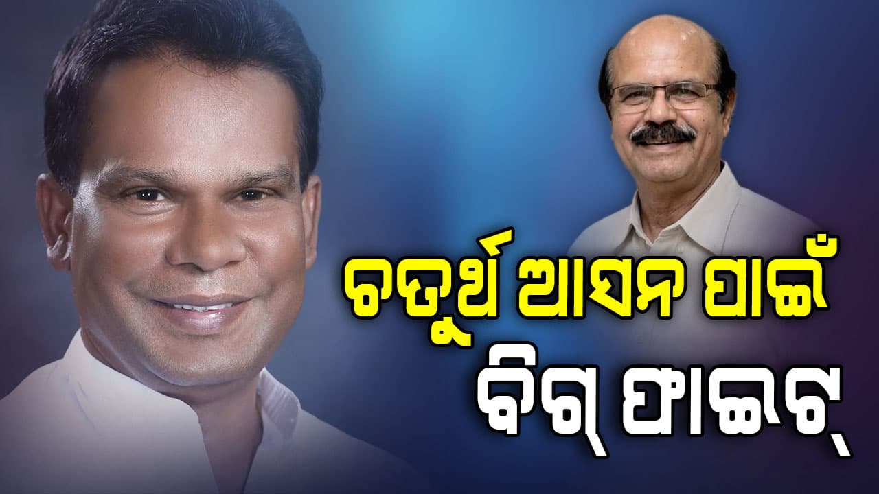 ଦତ୍ତେଶ୍ୱର ହୋତା VS  ଦିଲ୍ଲୀପ ରାୟ, ରାଜ୍ୟସଭା ରେସରେ ଚତୁର୍ଥ ଆସନ ପାଇଁ ବିଗ୍ ଫାଇଟ୍