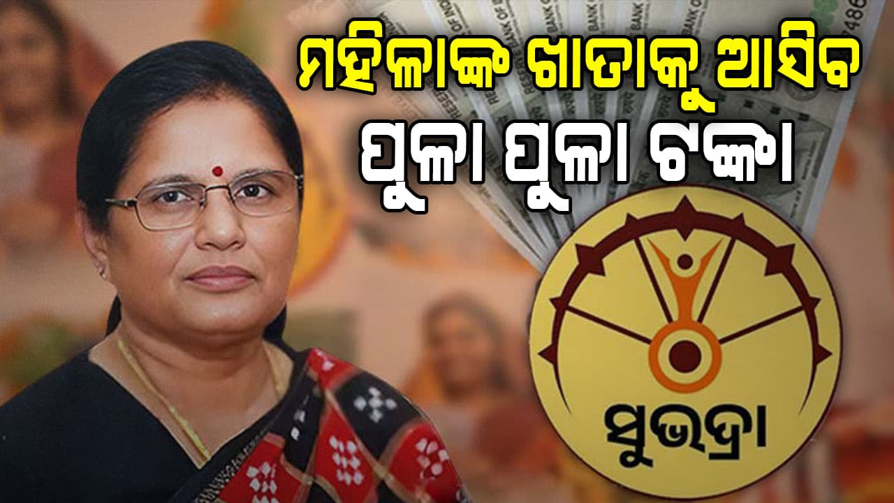 ସରକାରଙ୍କ ବଡ଼ ଘୋଷଣା, ଏହି ଦିନ ଖାତାକୁ ଆସିବ ସୁଭଦ୍ରା ଟଙ୍କା...