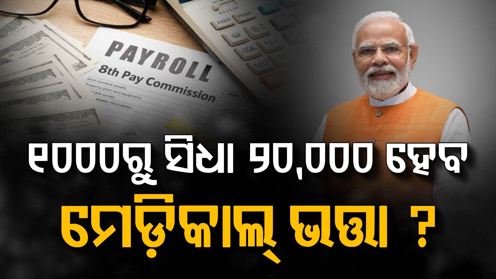 ବଡ଼ ଖୁସି: ସ୍ୱାସ୍ଥ୍ୟ ସେବାକୁ ପ୍ରଧାନ୍ୟ, 20,000 ହେବ ମେଡ଼ିକାଲ୍ ଭତ୍ତା?