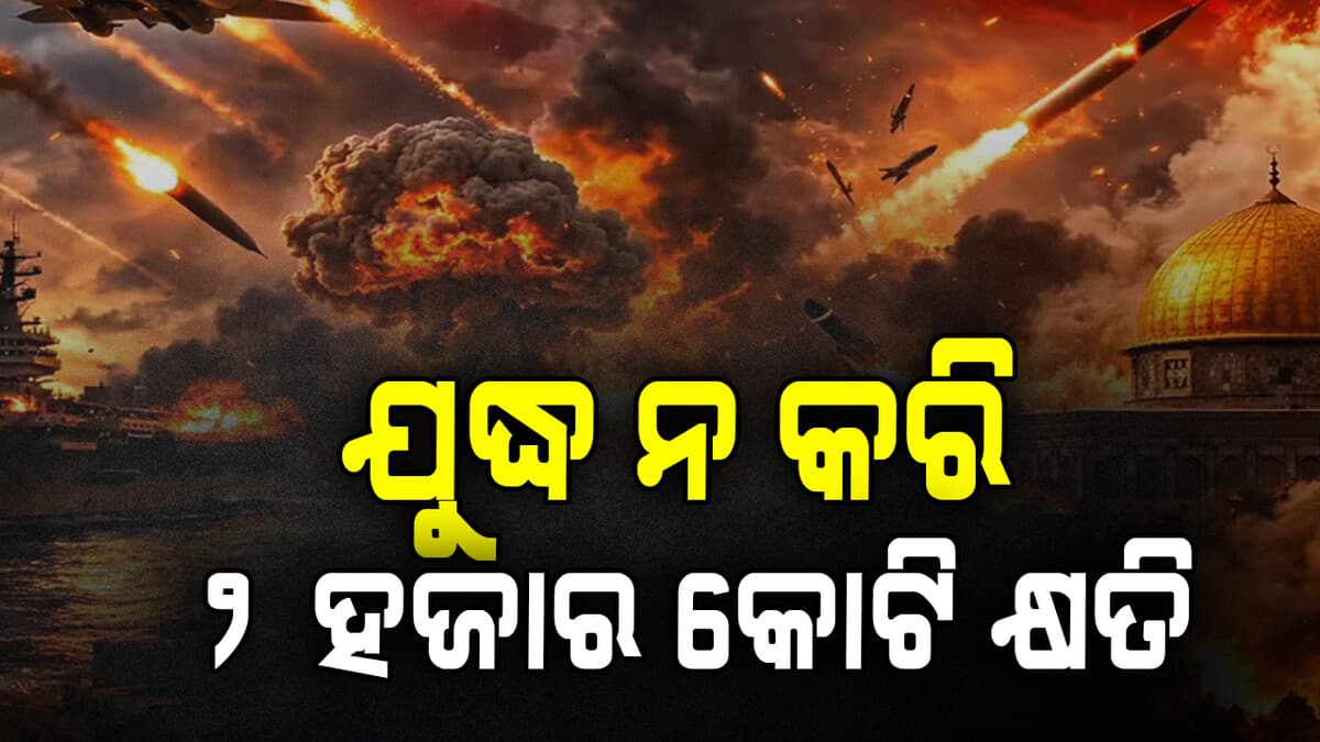 ଯୁଦ୍ଧ ନକରି ମଧ୍ୟ ଭାରତର ହେଉଛି ବହୁତ କ୍ଷତି, ୪ ଦିନିଆ ଯୁଦ୍ଧରେ କେତେ ହେଲାଣି କ୍ଷତି...ଜାଣନ୍ତୁ