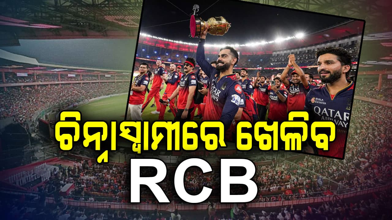 IPL ନୂଆ ସିଜିନ୍‌ ପୂର୍ବରୁ ବଡ଼ ଖବର, ଚିନ୍ନାସ୍ବାମୀ ଷ୍ଟାଡିୟମରେ ଖେଳିବ RCB