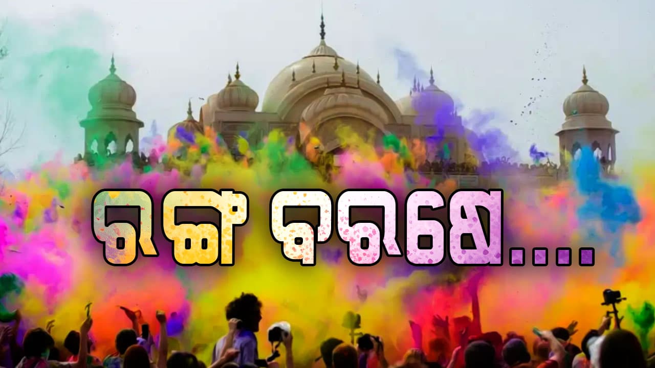 ରଙ୍ଗର ପର୍ବ ହୋଲିରେ ଉତ୍ସବ ମୁଖର ଗାଁଠୁ ସହର, କଡ଼ା ସୁରକ୍ଷା ବଳୟରେ ଭୁବନେଶ୍ୱର