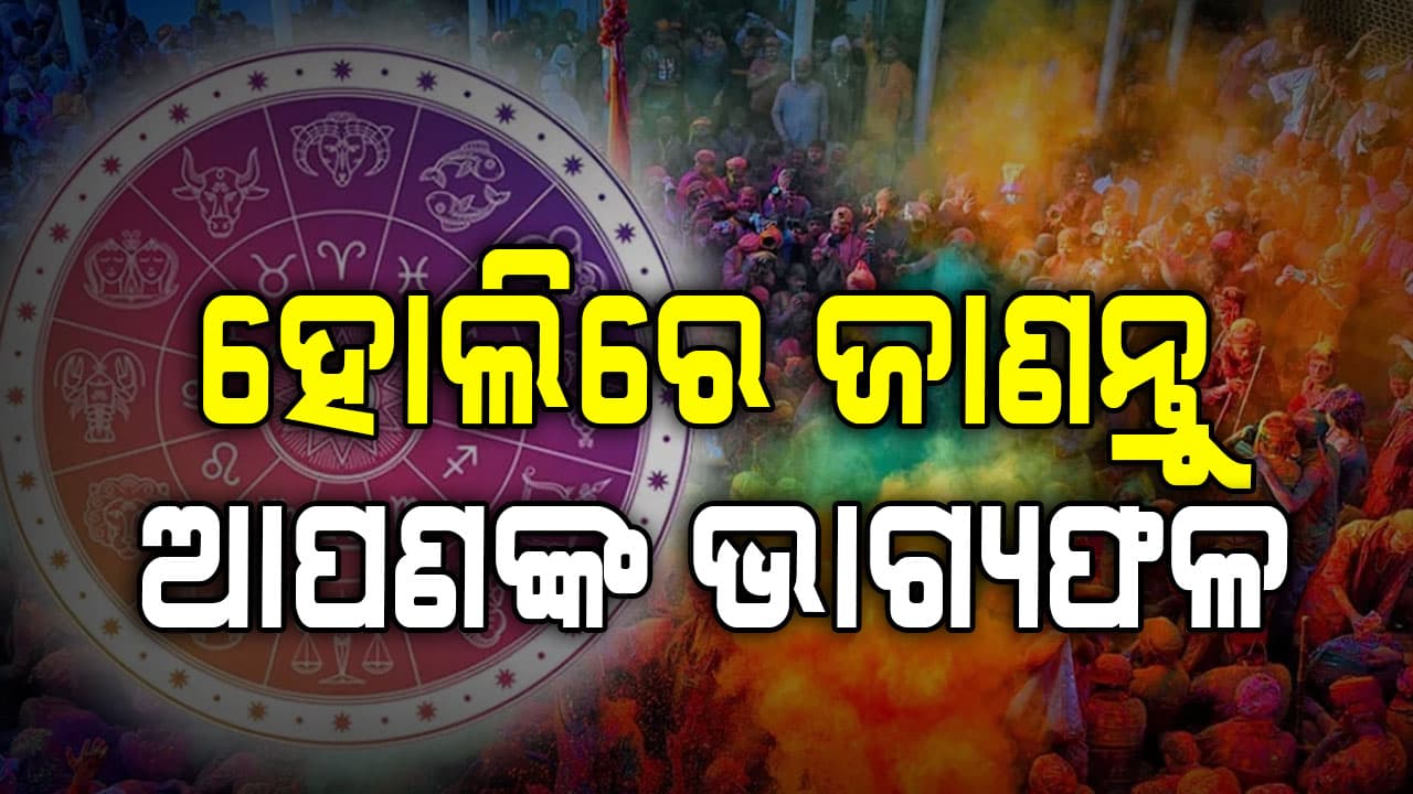 ହୋଲିରେ ଏହି ରାଶିର ବ୍ୟକ୍ତିଙ୍କ ଆୟ ଉତ୍ତମ ହେବ ଏବଂ କର୍ମରେ ସଫଳତା ମିଳିବ