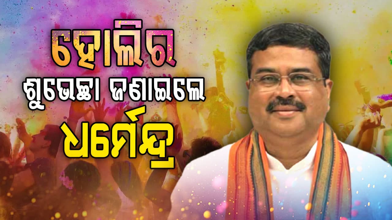 ହୋଲିପର୍ବର ଶୁଭେଚ୍ଛା ଜଣାଇଲେ ରାଷ୍ଟ୍ରପତି, କେନ୍ଦ୍ର ଗୃହ ମନ୍ତ୍ରୀ ଶାହ ଏବଂ କେନ୍ଦ୍ର ଶିକ୍ଷା ମନ୍ତ୍ରୀ