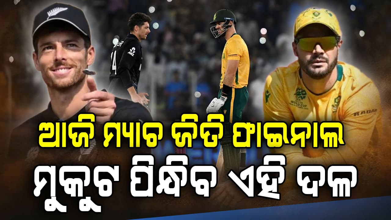 ସାଉଥ୍ ଆଫ୍ରିକା ନୁହେଁ, ପ୍ରଥମ ସେମିଫାଇନାଲରେ ନୂଆ ଇତିହାସ ଲେଖିବ ନ୍ୟୁଜିଲାଣ୍ଡ