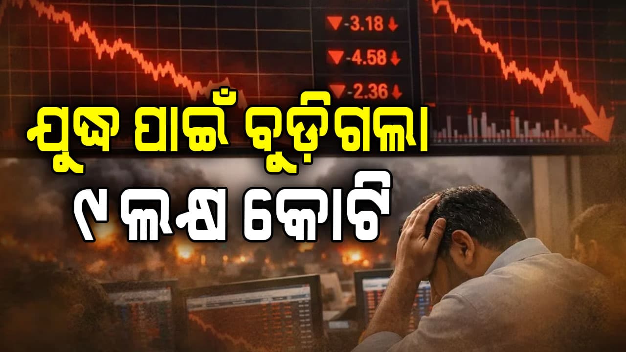 ଯୁଦ୍ଧ ପାଇଁ ସେୟାର ବଜାର କ୍ରାସ, ନିବେଶକ ହରାଇଲେ ୯ ଲକ୍ଷ କୋଟି ଟଙ୍କା