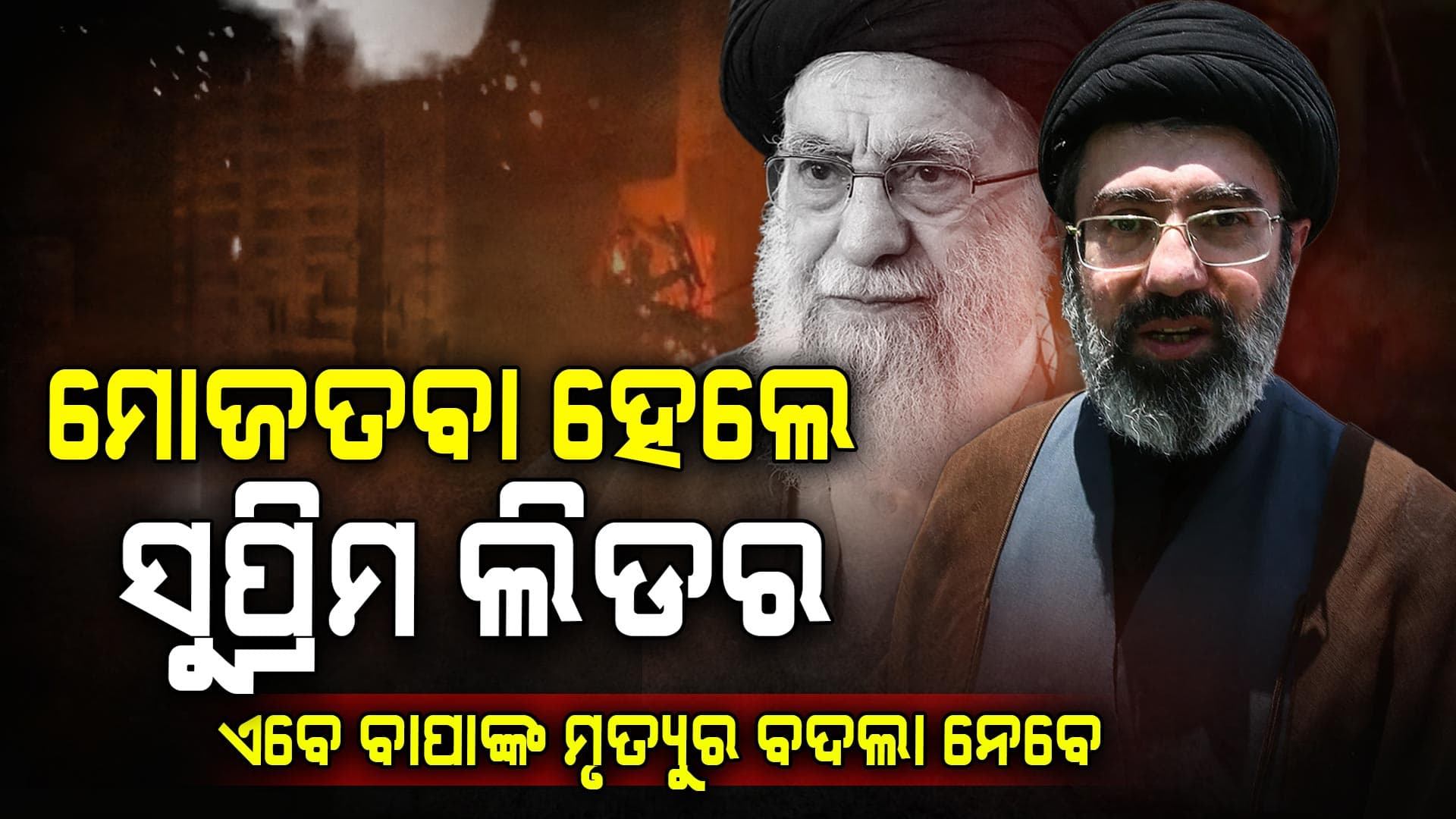 ଇରାନର ନୂଆ ସୁପ୍ରିମ ଲିଡର ହେଲେ ଖାମେନେଇଙ୍କ ପୁଅ ମୋଜତବା....ବାପାଙ୍କ ମୃତ୍ୟୁର ପ୍ରତିଶୋଧ ନେବ ପୁଅ