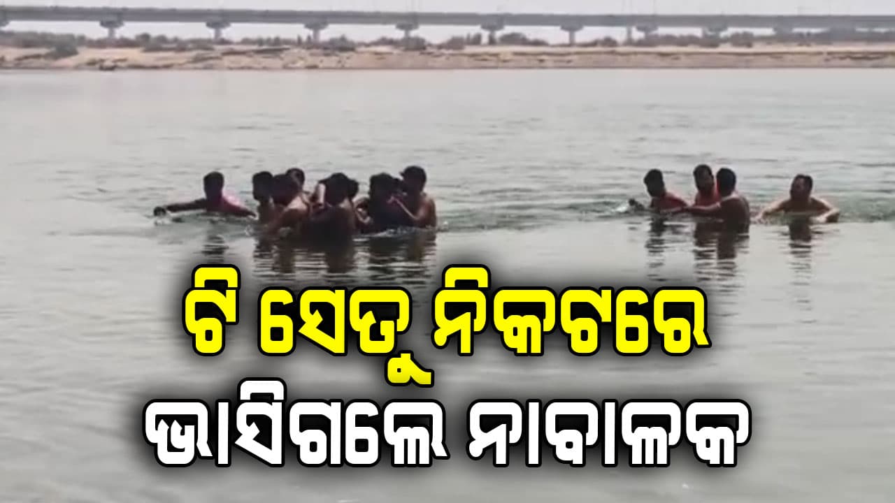 ହୋଲିରେ ଅଘଟଣ; ରଙ୍ଗ ଖେଳି ସାଙ୍ଗମାନଙ୍କ ସହ ମହାନଦୀରେ ଗାଧୋଇବା ବେଳେ ଜଣେ ମୃତ