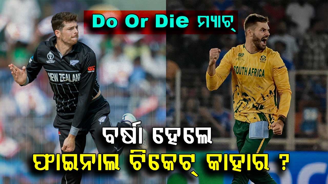 ଦକ୍ଷିଣ ଆଫ୍ରିକା-ନ୍ୟୁଜିଲାଣ୍ଡ ମ୍ୟାଚରେ ବର୍ଷା ଭିଲେନ ସାଜିବ...ଜାଣନ୍ତୁ କୋଲକାତାର ପାଗ କିପରି ରହିବ?