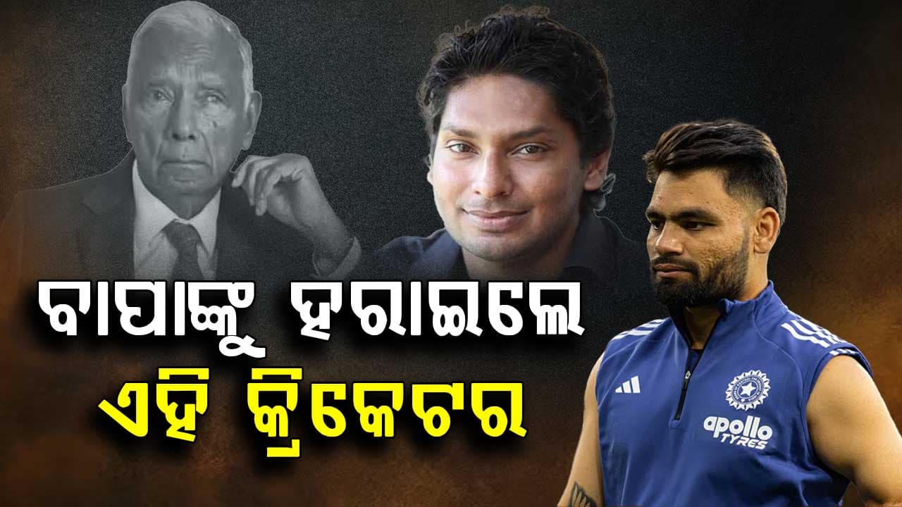 ଦୁଃଖଦ ଖବର: ରିଙ୍କୁ ସିଂହଙ୍କ ପରେ ବାପାଙ୍କୁ ହରାଇଲେ ଆଉ ଜଣେ କ୍ରିକେଟର