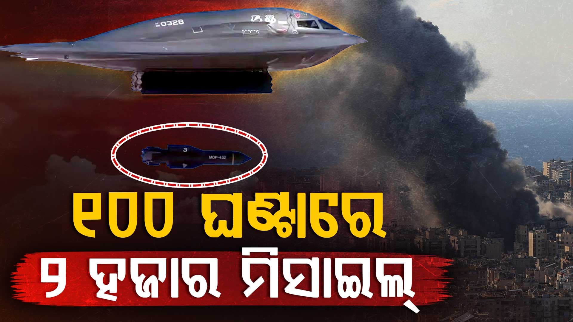 ଇରାନରେ ୧୦୦ ଘଣ୍ଟାରେ ୨ ହଜାର ମିସାଇଲ୍‌ ମାଡ଼ କଲା ଆମେରିକା-ଇସ୍ରାଏଲ୍‌