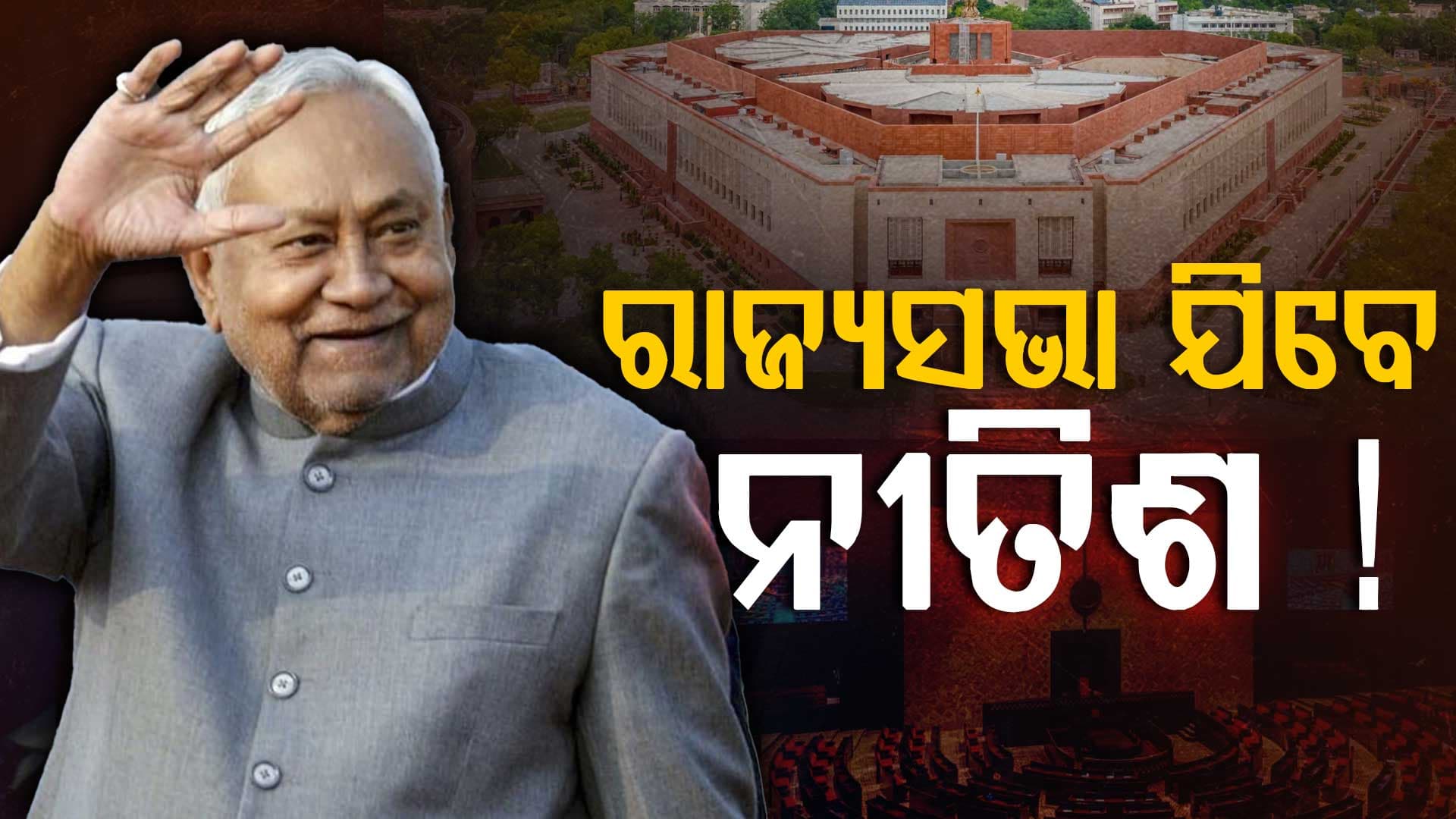 ନୀତିଶ ଯିବେ ରାଜ୍ୟସଭା ! ପୁଅ ନିଶାନ୍ତ ହୋଇପାରନ୍ତି ବିହାରର ନୂଆ ଉପମୁଖ୍ୟମନ୍ତ୍ରୀ