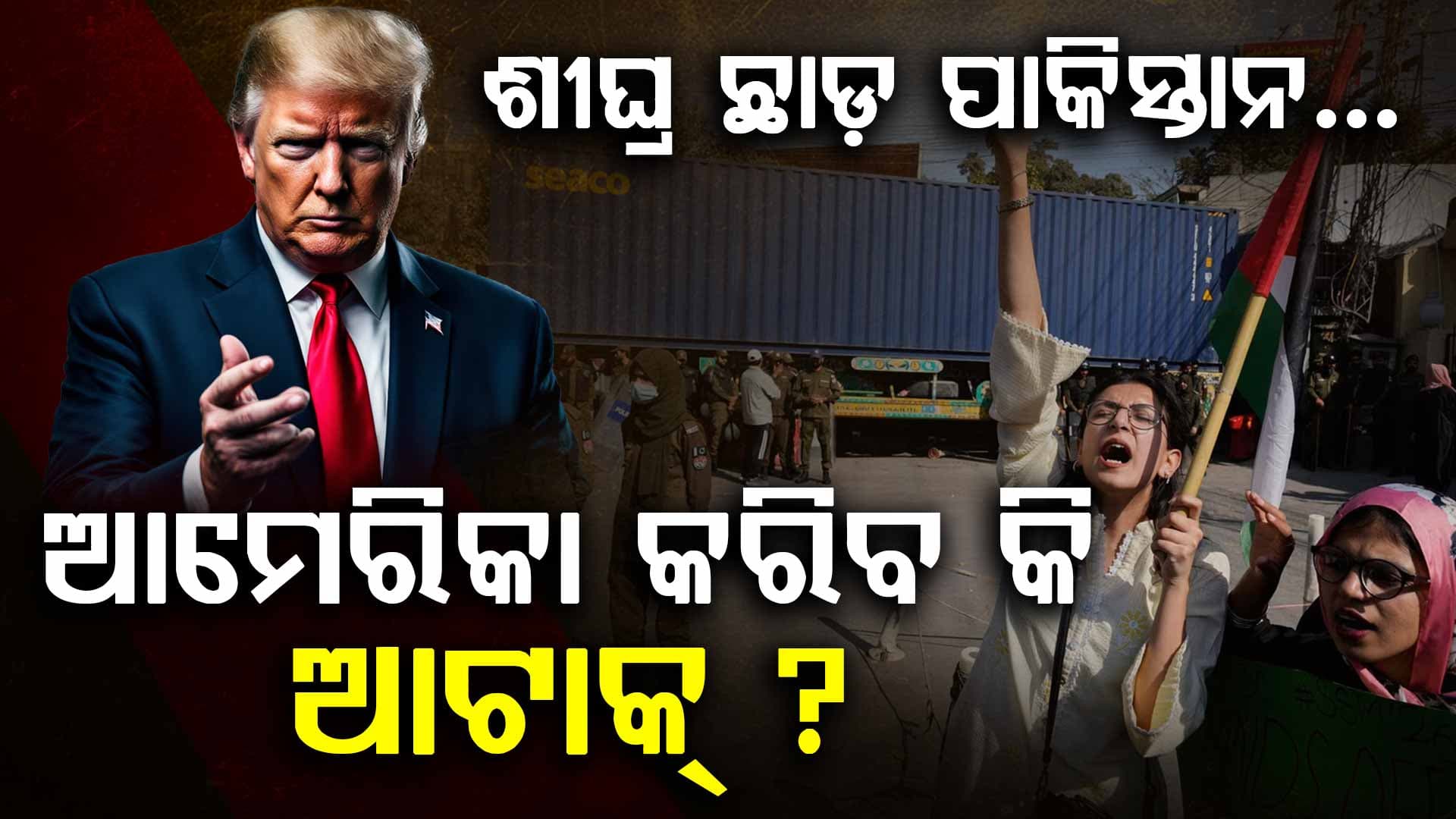 ପାକିସ୍ତାନକୁ ବ୍ୟାପିଲାଣି ଇରାନ ଯୁଦ୍ଧ ! କରାଚି ଓ ଲାହୋରରେ ଦୂତାବାସ ଖାଲି କଲା ଆମେରିକା