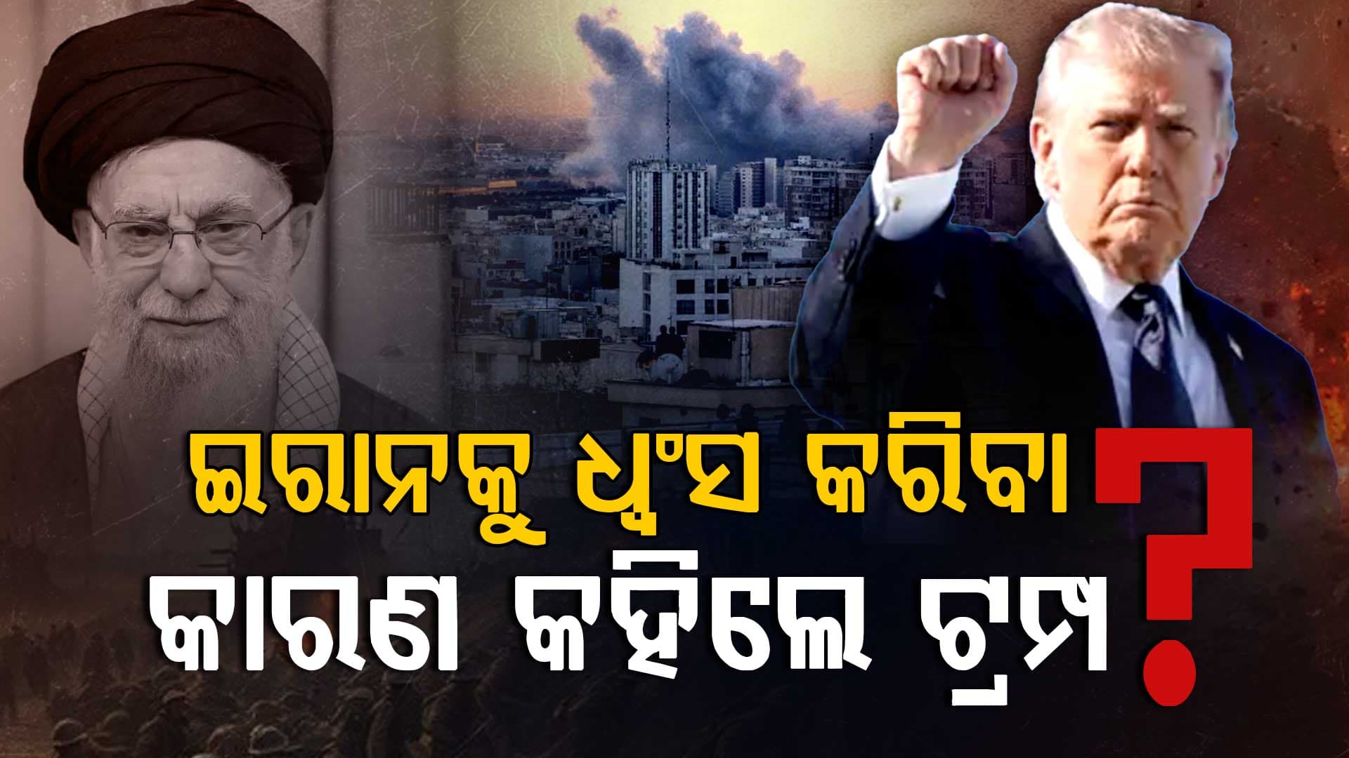 ଶେଷରେ ସତ କହିଲେ ଟ୍ରମ୍ପ: କାହିଁକି ଇରାନକୁ ମାଟିରେ ମିଶେଇଦେଲେ...