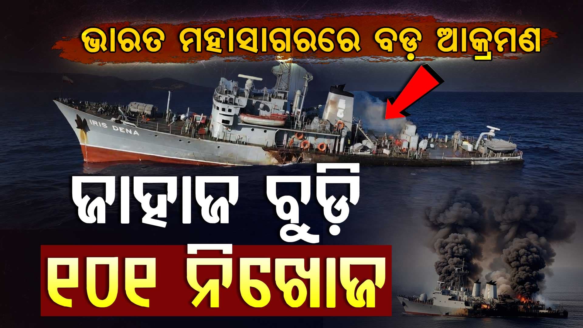 ଭାରତ ମହାସାଗରରେ ପହଞ୍ଚିଲା ଇରାନ-ଇସ୍ରାଏଲ୍ ଯୁଦ୍ଧ; ଇରାନ ଜାହାଜକୁ ବୁଡ଼ାଇଲା ବୁଡ଼ା ଜାହାଜ