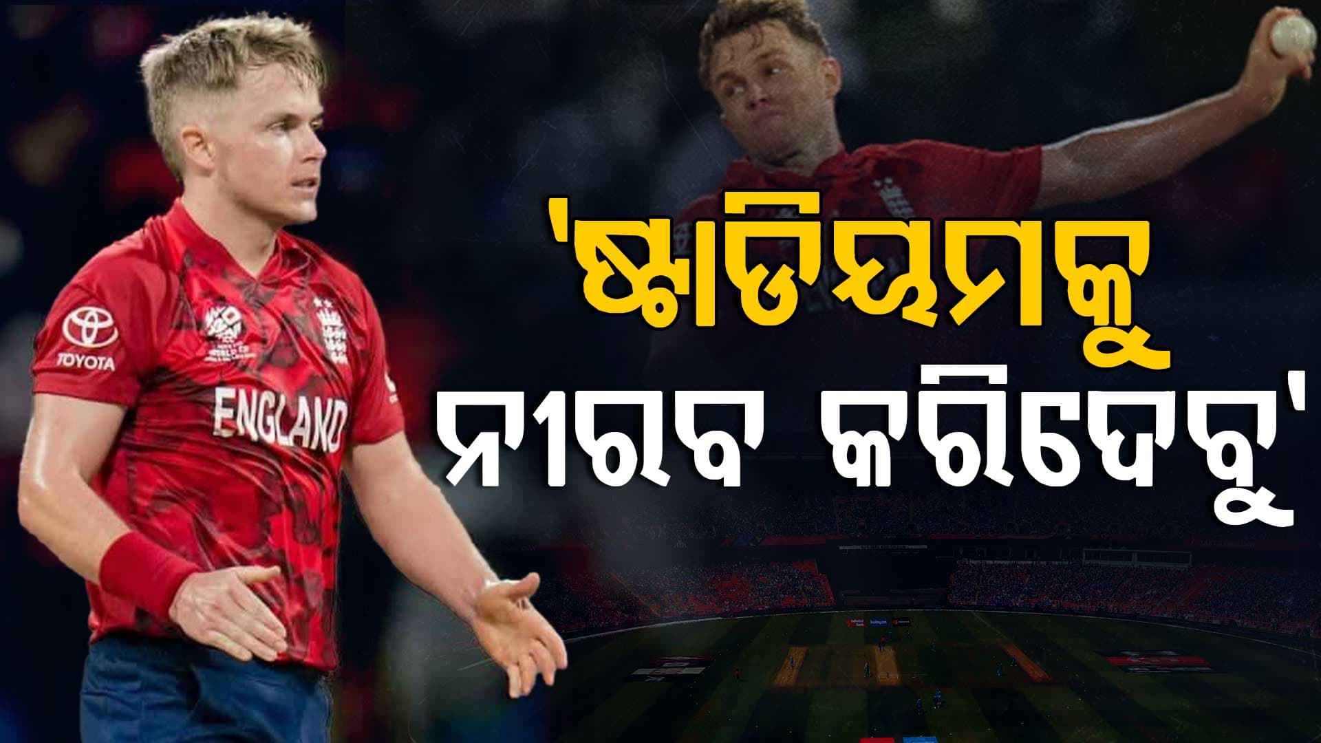 ସେମିଫାଇନାଲ ପୂର୍ବରୁ ସାମ୍‌ କରନ୍‌ଙ୍କ ବଡ଼ ବୟାନ, ଓ୍ବାଙ୍ଖେଡେ ଷ୍ଟାଡିୟମକୁ ନୀରବ କରିଦେବୁ