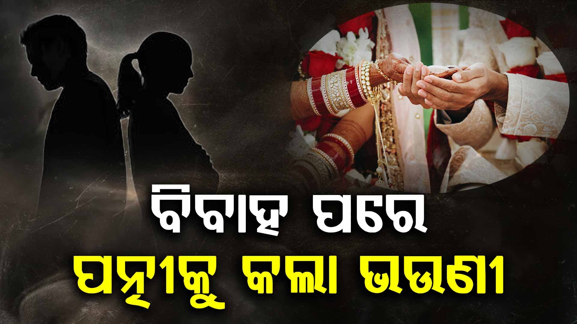 ବିବାହ ପ୍ରଥମ ରାତିରେ ରଖିଲା ସମ୍ପର୍କ; ଦ୍ଵିତୀୟ ଦିନ ଡାକିଲା ଭଉଣୀ