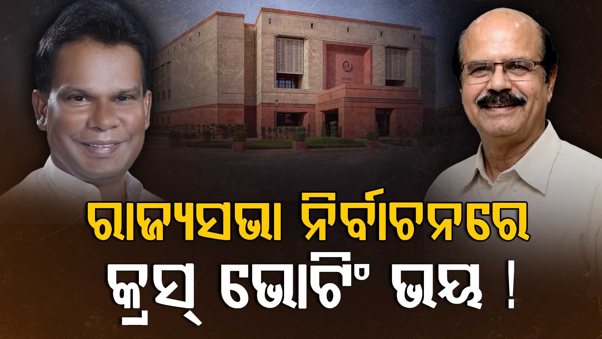ରାଜ୍ୟସଭା ନିର୍ବାଚନ: ଗୁରୁବାର ଦାଖଲ ହେବ ନାମାଙ୍କନ, ସ୍ବାଧୀନ ପ୍ରାର୍ଥୀଙ୍କୁ ସମର୍ଥନ ପାଇଁ ମନମୋହନଙ୍କ ଅପିଲ୍