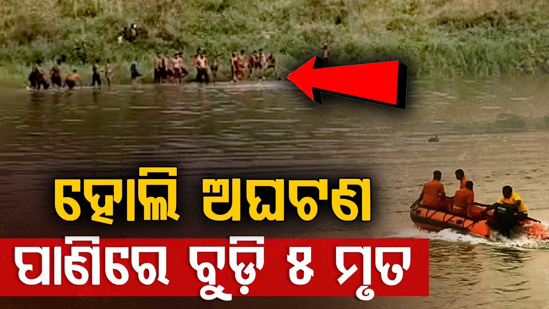 ଦୁଃଖ ଦେଇଗଲା ରଙ୍ଗର ପର୍ବ; ମହାନଦୀ, ବ୍ରାହ୍ମଣୀ, ଖରସ୍ରୋତା ନେଲା ୫ ଜୀବନ